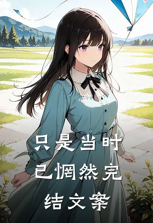只是当时已惘然完结文案