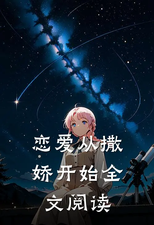 恋爱从撒娇开始全文阅读
