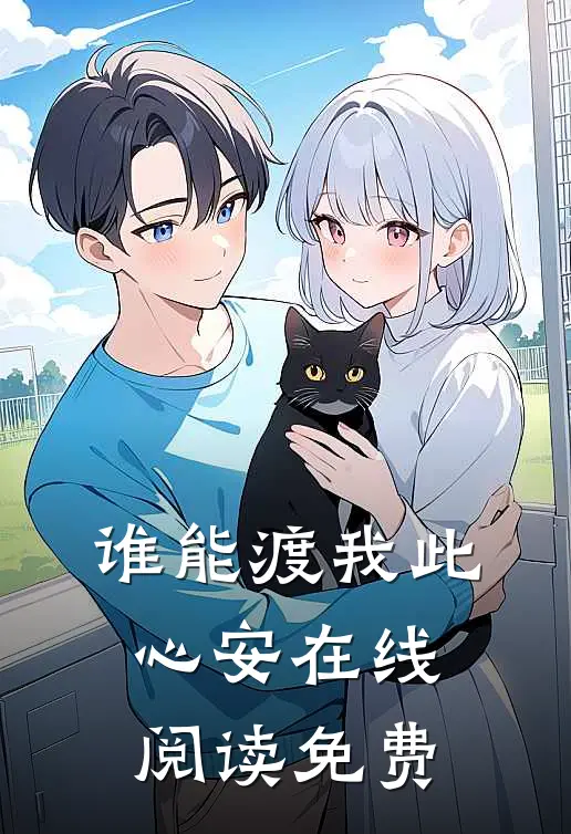 谁能渡我此心安在线阅读免费