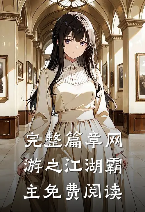 完整篇章网游之江湖霸主免费阅读