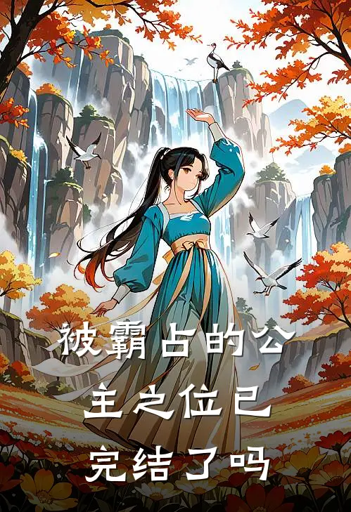 被霸占的公主之位已完结了吗