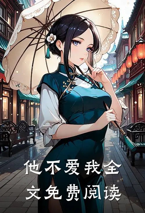 他不爱我全文免费阅读