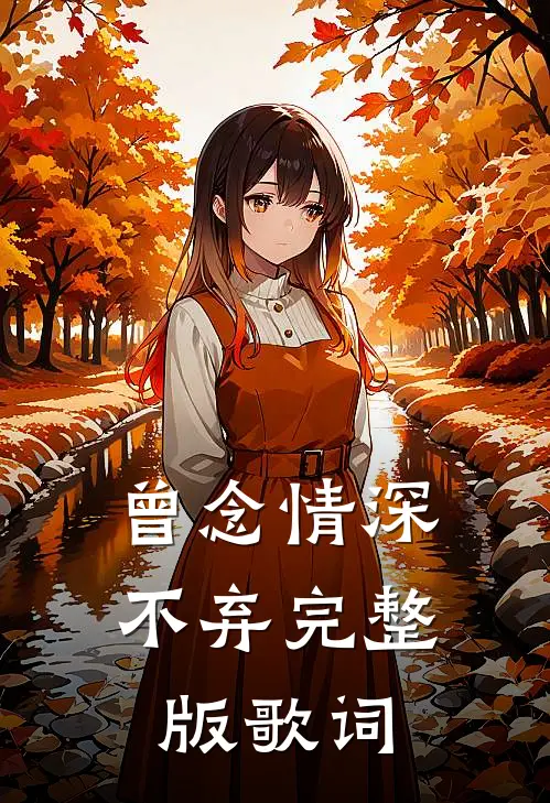 曾念情深不弃完整版歌词