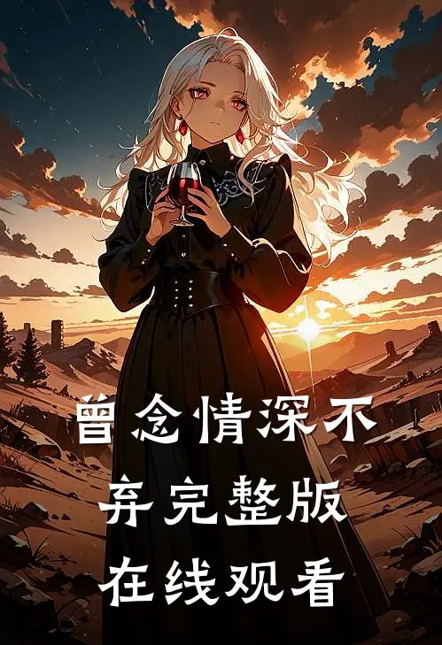 曾念情深不弃完整版在线观看