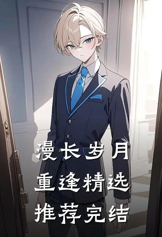 漫长岁月重逢精选推荐完结