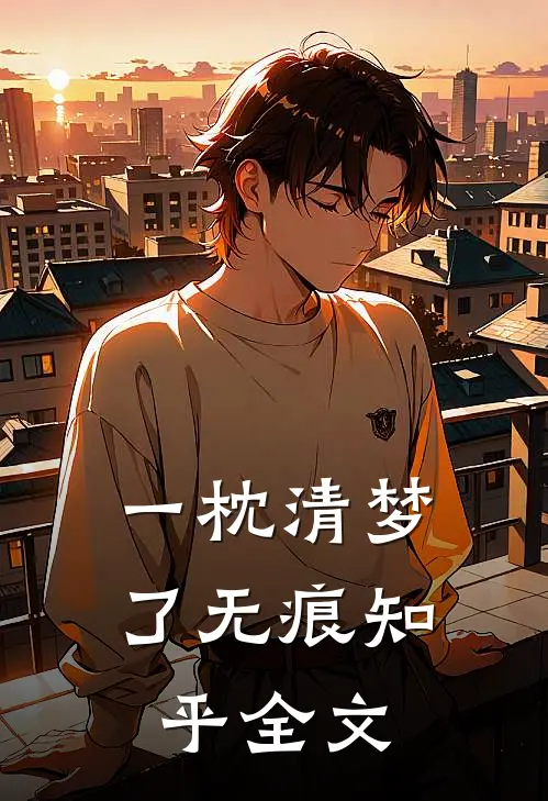 一枕清梦了无痕知乎全文