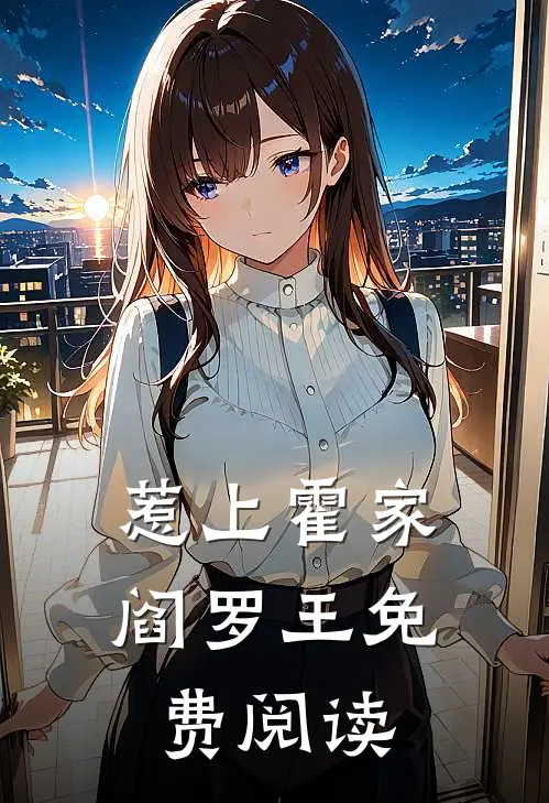 惹上霍家阎罗王免费阅读