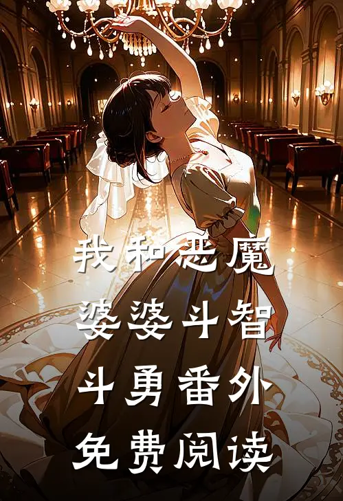 我和恶魔婆婆斗智斗勇 番外免费阅读
