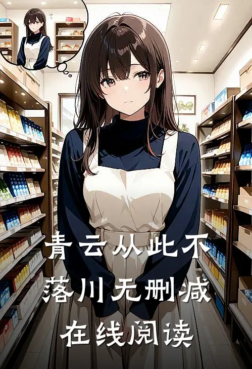 青云从此不落川无删减在线阅读