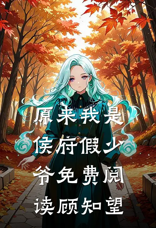 原来我是侯府假少爷免费阅读顾知望
