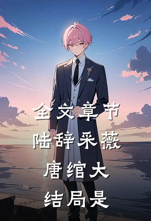 全文章节陆辞采薇唐绾大结局是