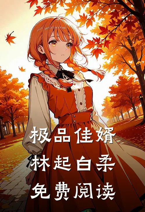 极品佳婿林起白柔免费阅读
