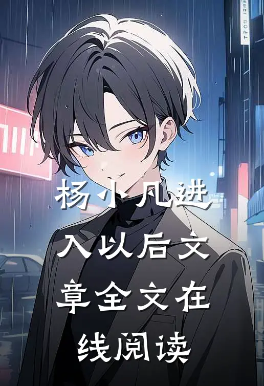 杨小凡进入以后文章全文在线阅读