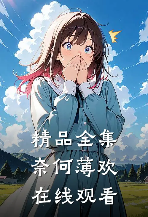 精品全集奈何薄欢在线观看