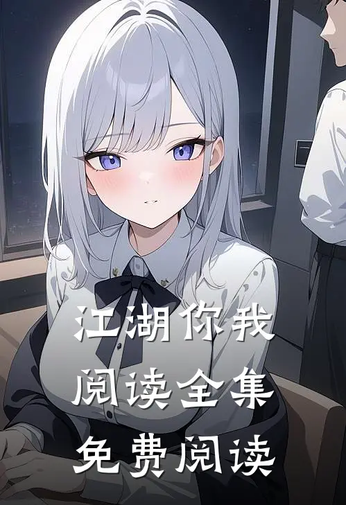 江湖你我阅读全集免费阅读