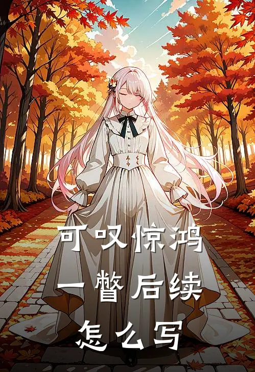 可叹惊鸿一瞥后续怎么写