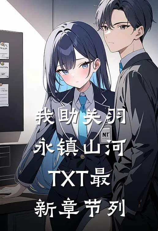 我助关羽永镇山河TXT最新章节列