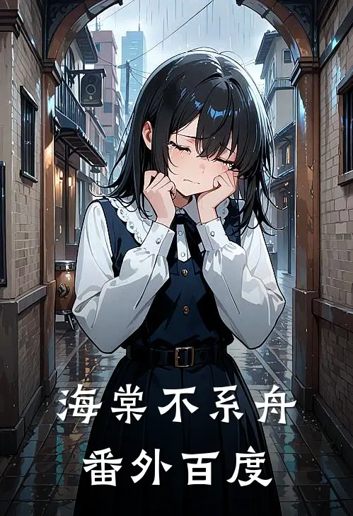 海棠不系舟番外百度