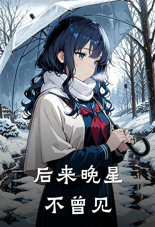 后来晚星不曾见