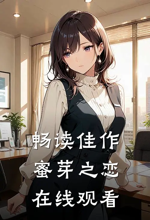 畅读佳作蜜芽之恋在线观看