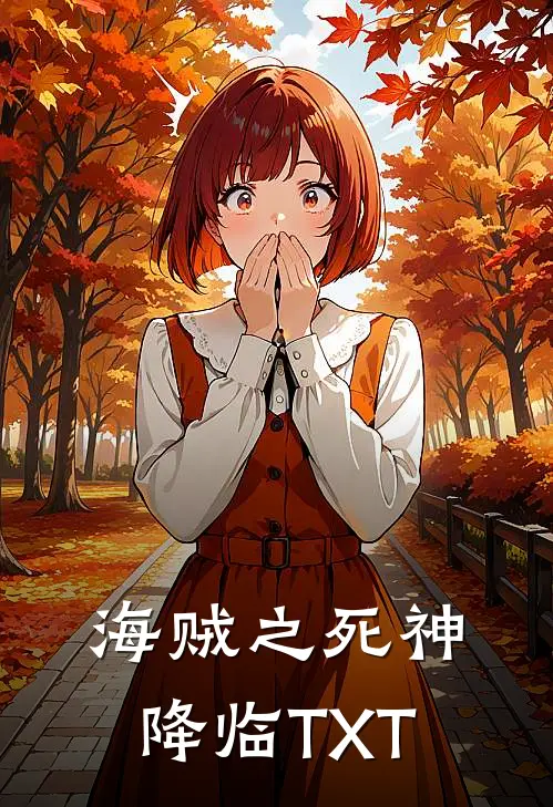 海贼之死神降临TXT