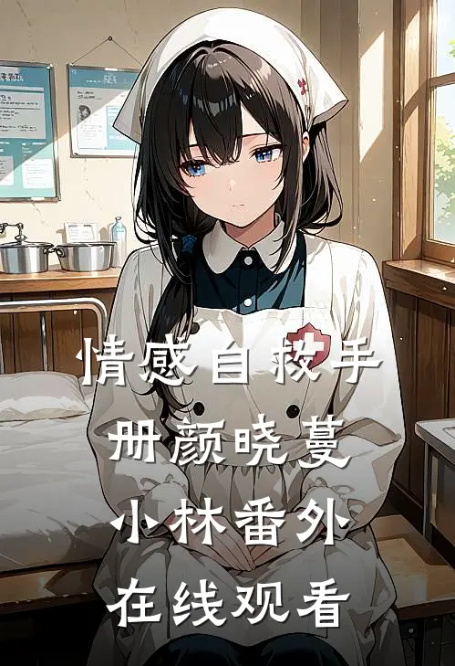 情感自救手册颜晓蔓小林 番外在线观看