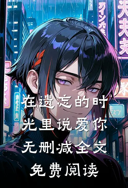 在遗忘的时光里说爱你无删减全文免费阅读
