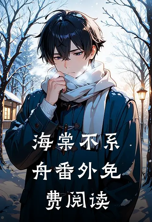 海棠不系舟番外免费阅读