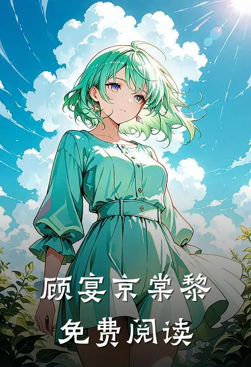 顾宴京棠黎免费阅读