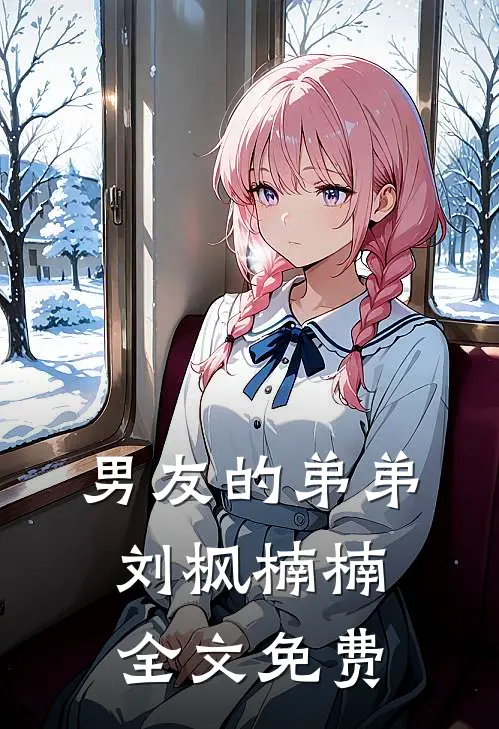 男友的弟弟刘枫楠楠全文免费