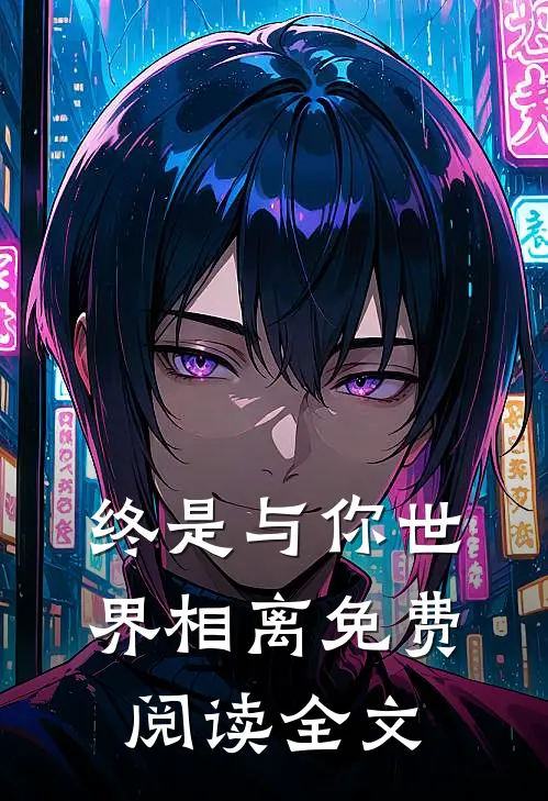 终是与你世界相离免费阅读全文