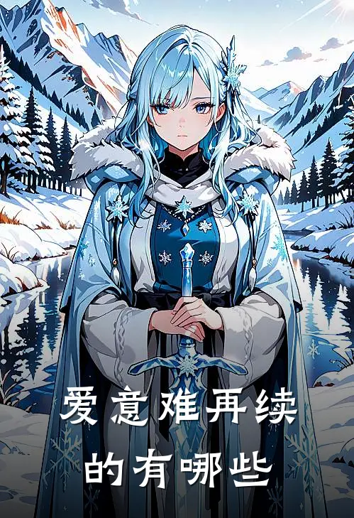 爱意难再续的有哪些