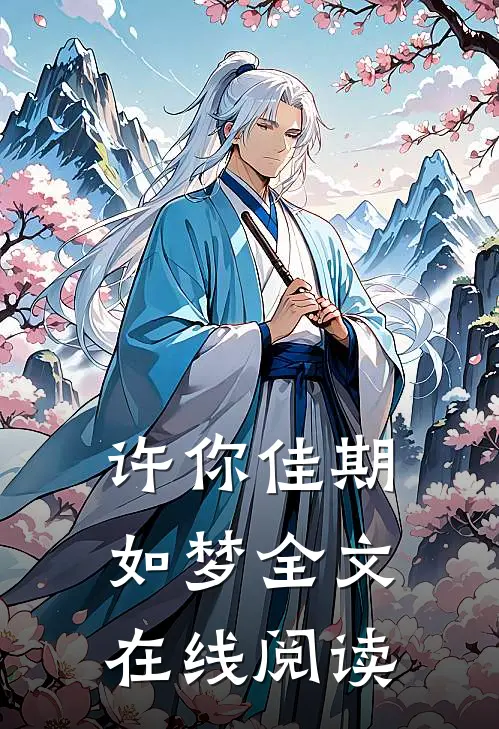 许你佳期如梦全文在线阅读