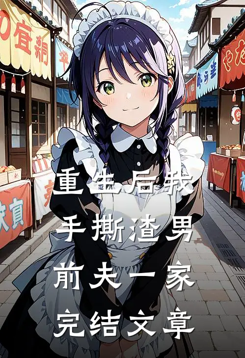 重生后我手撕渣男前夫一家完结文章