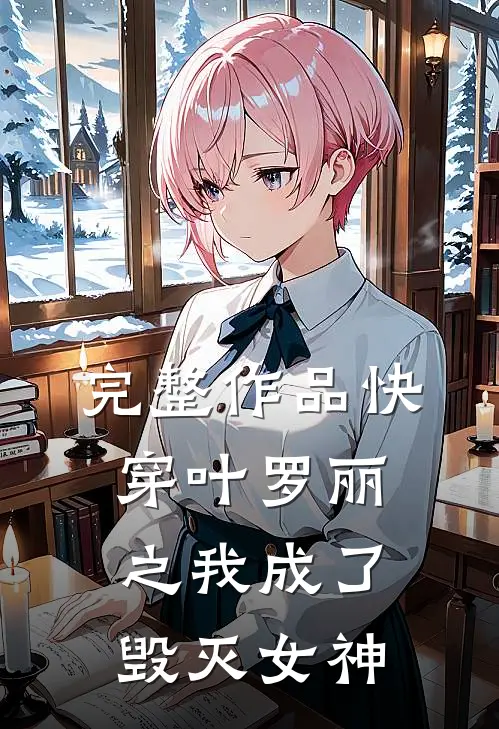 完整作品快穿叶罗丽之我成了毁灭女神