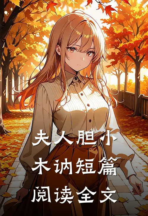 夫人胆小木讷短篇阅读全文
