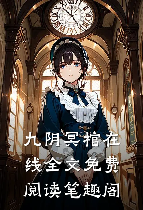 九阴冥棺在线全文免费阅读笔趣阁