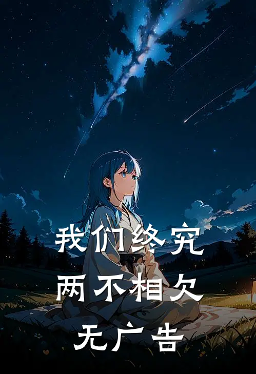 我们终究两不相欠无广告