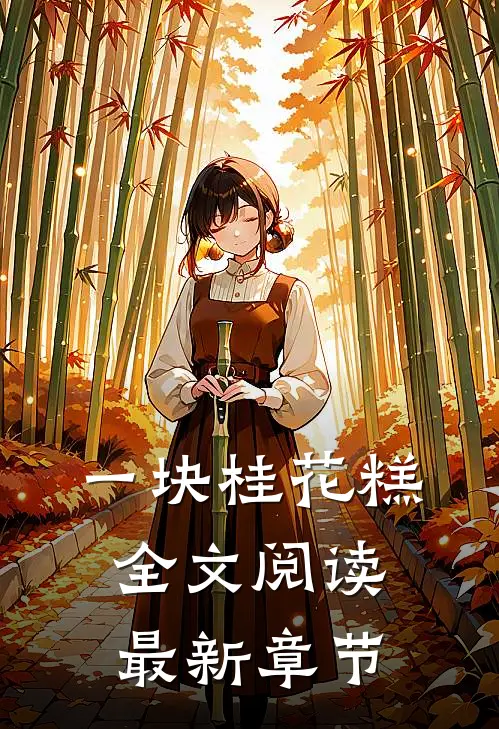 一块桂花糕全文阅读最新章节