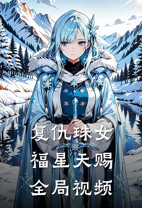 复仇珠女福星天赐全局视频