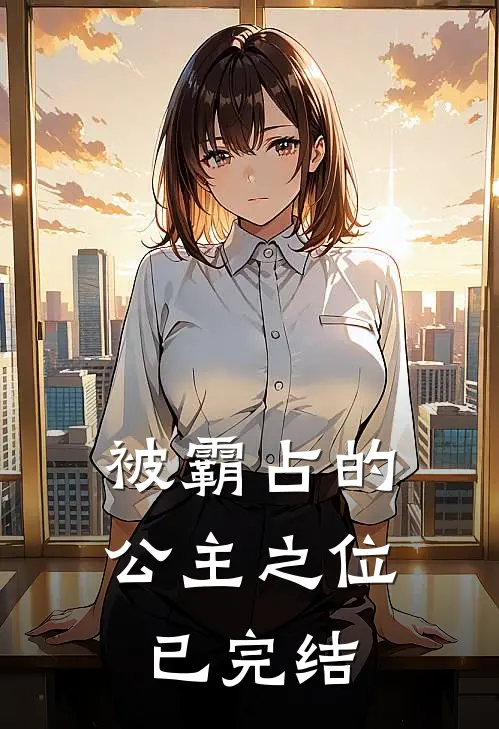 被霸占的公主之位已完结