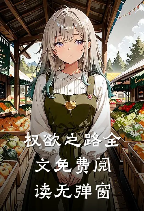 权欲之路全文免费阅读无弹窗
