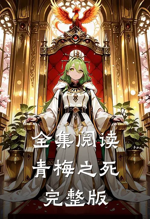 全集阅读青梅之死完整版