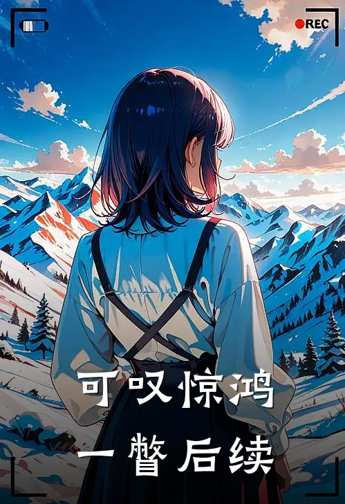 可叹惊鸿一瞥后续
