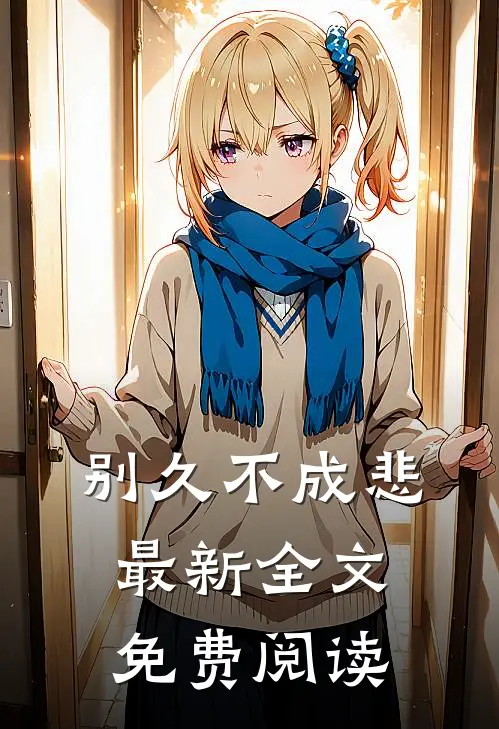 别久不成悲最新全文免费阅读