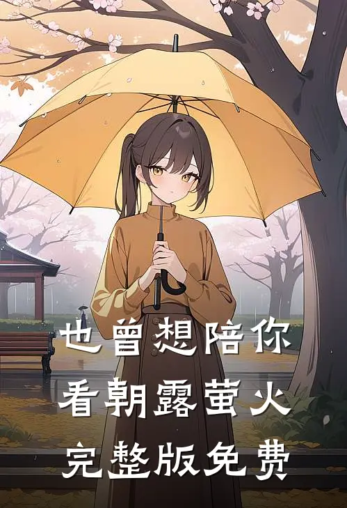 也曾想陪你看朝露萤火完整版免费