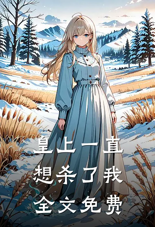 皇上一直想杀了我全文免费