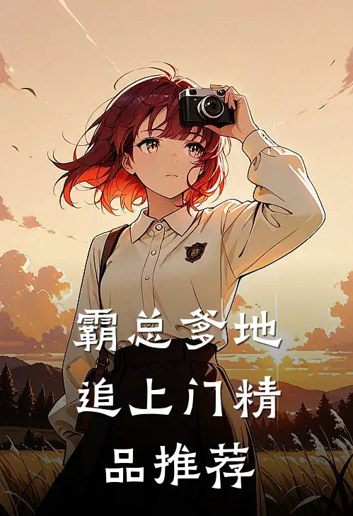 霸总爹地追上门精品推荐