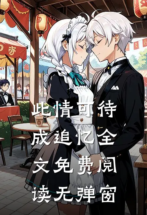 此情可待成追忆全文免费阅读无弹窗