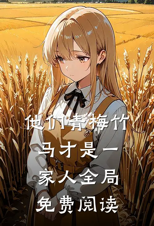 他们青梅竹马才是一家人全局免费阅读